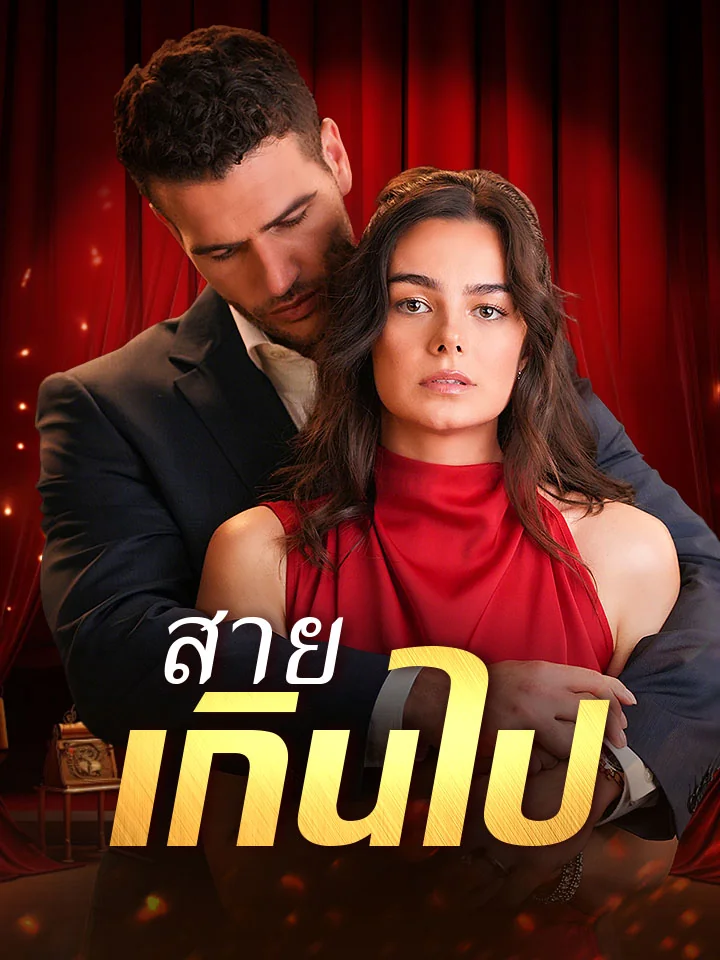 สายเกินไปมินิซีรีส์