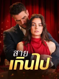 สายเกินไปมินิซีรีส์