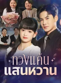 ทวงแค้นแสนหวานมินิซีรีส์