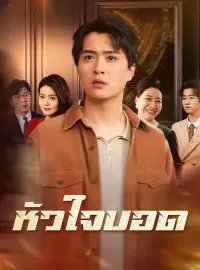 หัวใจบอดซีรีส์สั้น