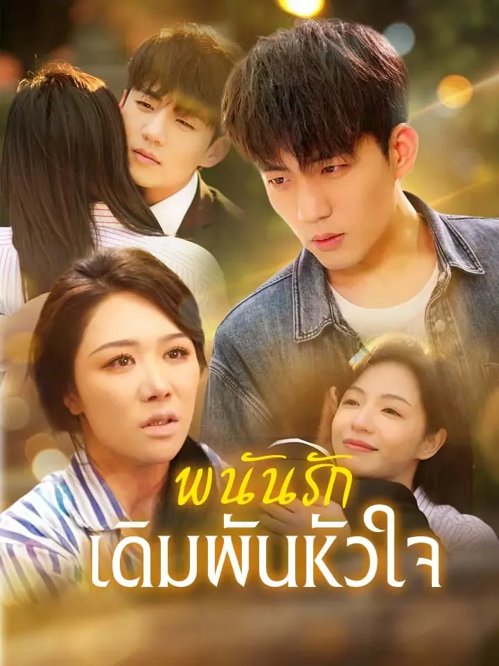 พนันรักเดิมพันหัวใจมินิซีรีส์