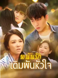 พนันรักเดิมพันหัวใจมินิซีรีส์