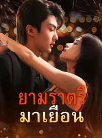 ยามราตรีมาเยือนมินิซีรีส์
