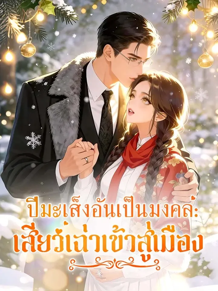 ปีมะเส็งอันเป็นมงคล: เสียวเฉ่าเข้าสู่เมืองมินิซีรีส์