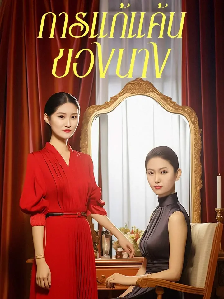 การแก้แค้นของนางมินิซีรีส์