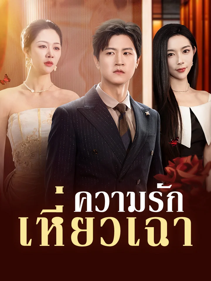 ความรักเหี่ยวเฉามินิซีรีส์