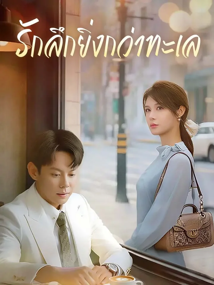 รักลึกยิ่งกว่าทะเลมินิซีรีส์