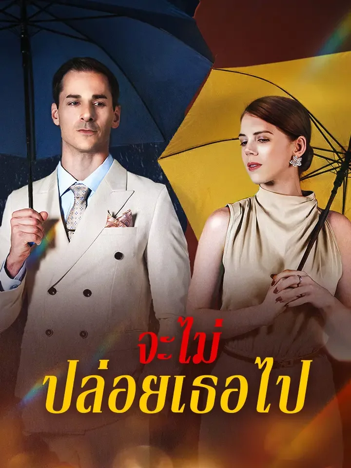 จะไม่ปล่อยเธอไปมินิซีรีส์