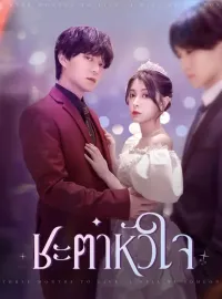 ชะตาหัวใจซีรีส์สั้น