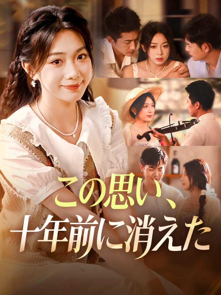 この思い、十年前に消えたミニシリーズ