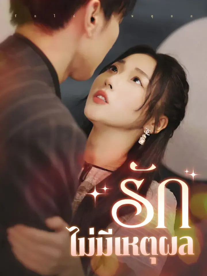 รักไม่มีเหตุผลมินิซีรีส์