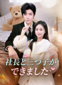 社長と三つ子ができましたショートドラマ