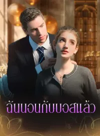 ฉันนอนกับบอสแล้วมินิซีรีส์