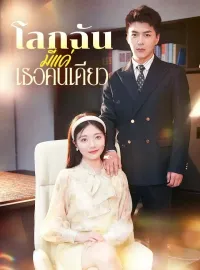 โลกฉันมีแค่เธอคนเดียวซีรีส์สั้น