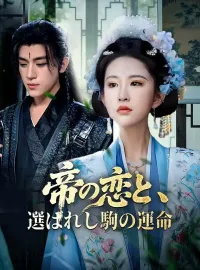帝の恋と、選ばれし駒の運命