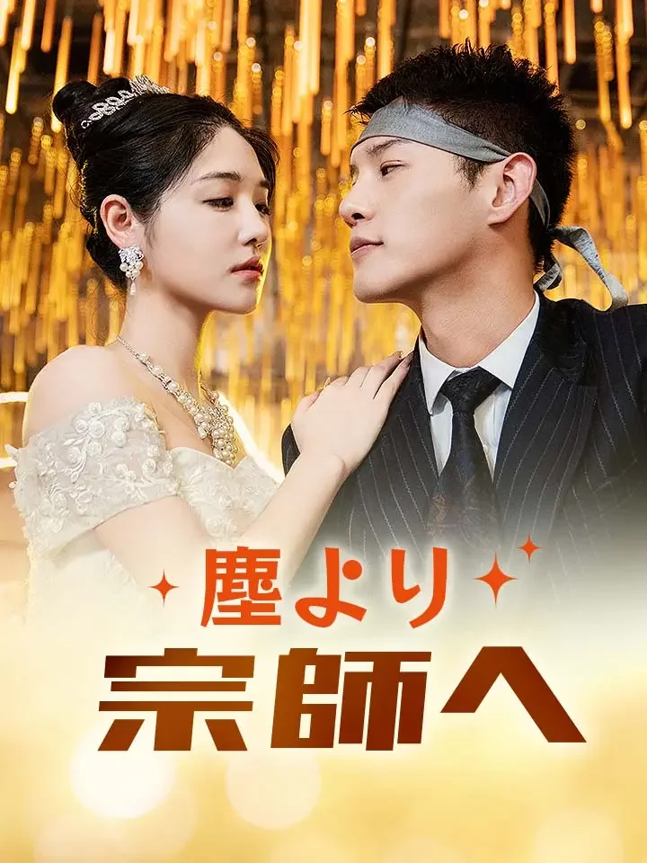 塵より宗師へミニシリーズ