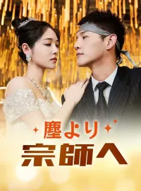塵より宗師へショートドラマ