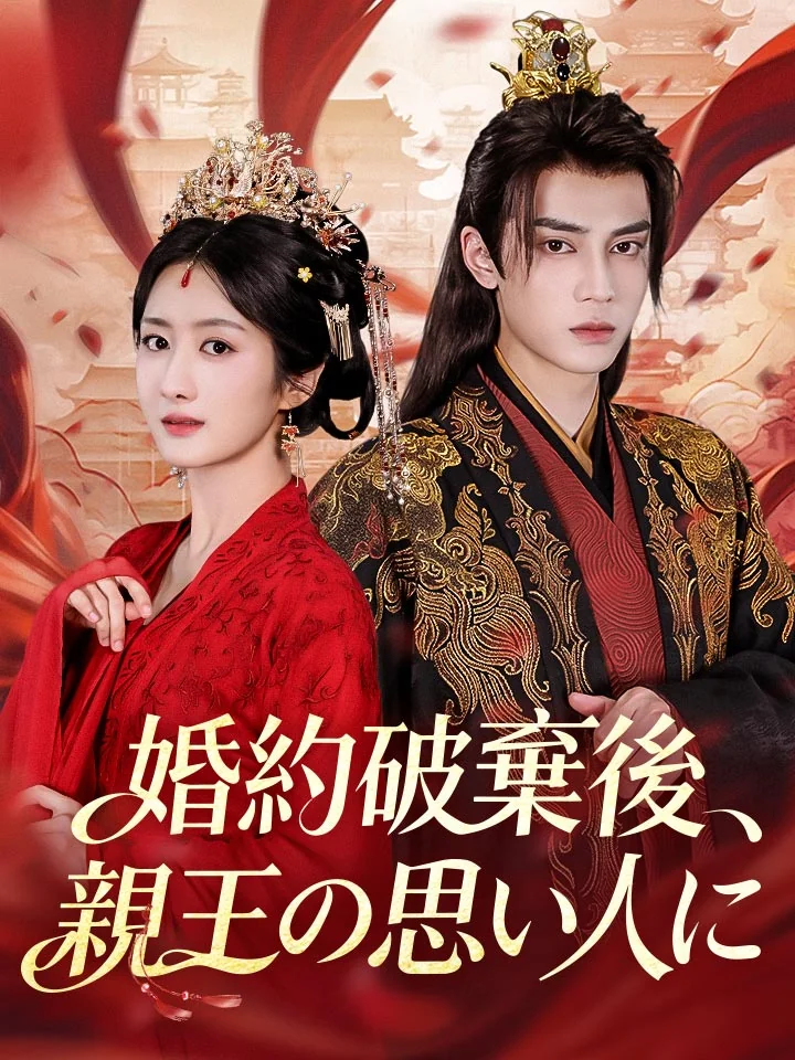 婚約破棄後、親王の思い人にミニシリーズ