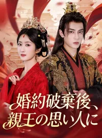 婚約破棄後、親王の思い人に