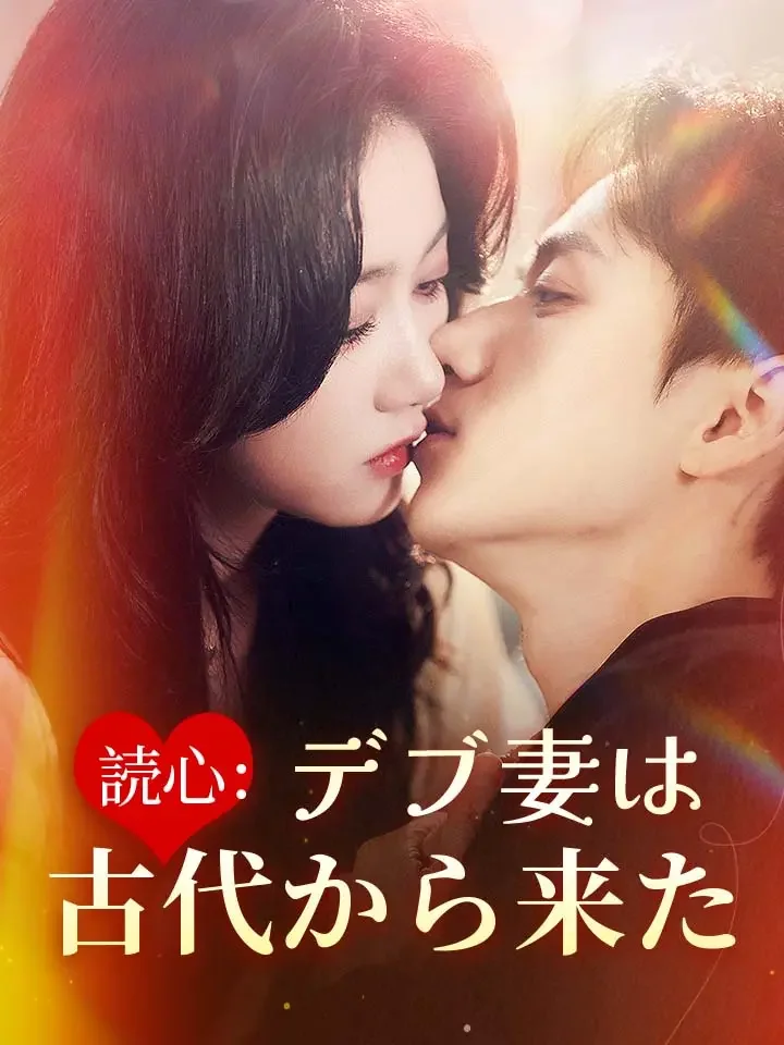 読心：デブ妻は古代から来たミニシリーズ