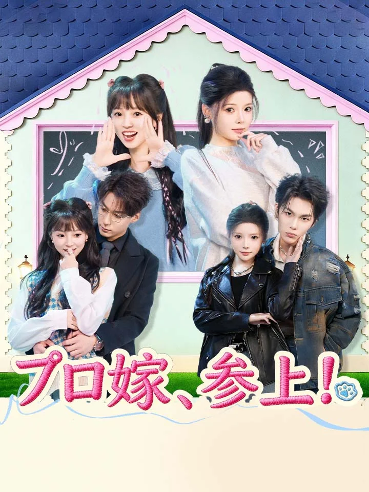 プロ嫁、参上！ミニシリーズ