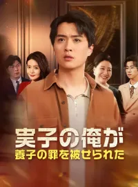 実子の俺が、養子の罪を被せられたショートドラマ