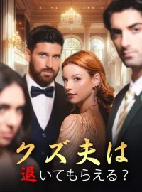 クズ夫は退いてもらえる?ショートドラマ