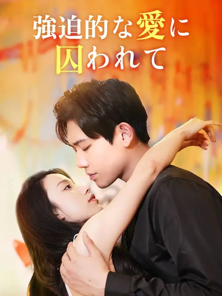 強迫的な愛に囚われてミニシリーズ