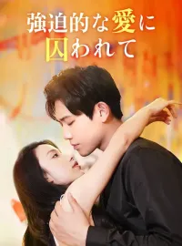 強迫的な愛に囚われてショートドラマ