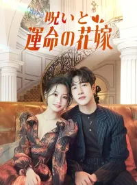 呪いと運命の花嫁ショートドラマ