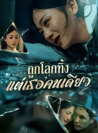 ถูกโลกทิ้ง แต่เธอคนเดียวมินิซีรีส์