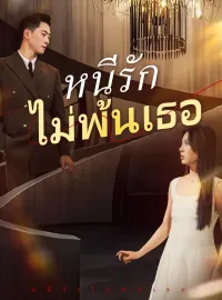 หนีรักไม่พ้นเธอซีรีส์สั้น