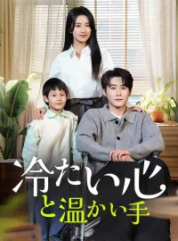 冷たい心と温かい手ショートドラマ
