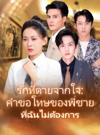 รักที่ตายจากใจ:คำขอโทษของพี่ชายที่ฉันไม่ต้องการซีรีส์สั้น