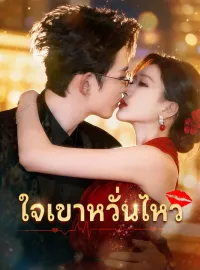 ใจเขาหวั่นไหวมินิซีรีส์