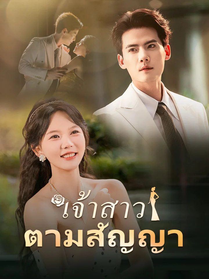 เจ้าสาวตามสัญญามินิซีรีส์