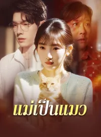 แม่เป็นแมวมินิซีรีส์