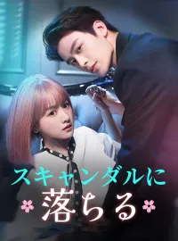 スキャンダルに落ちるショートドラマ