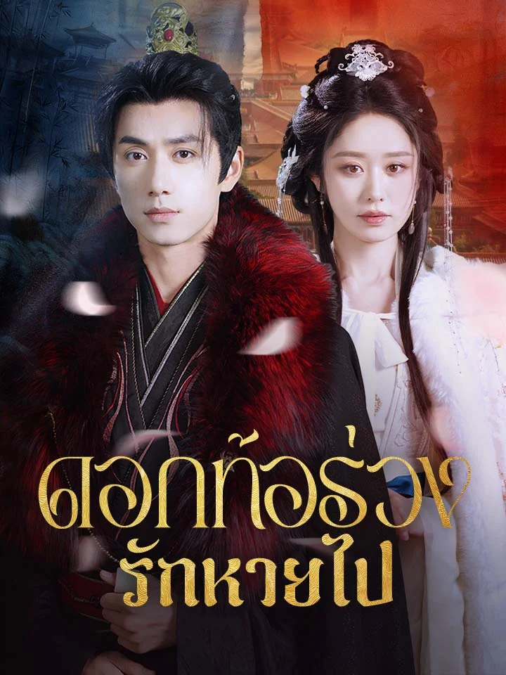 ดอกท้อร่วง รักหายไปมินิซีรีส์