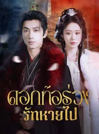 ดอกท้อร่วง รักหายไปซีรีส์สั้น