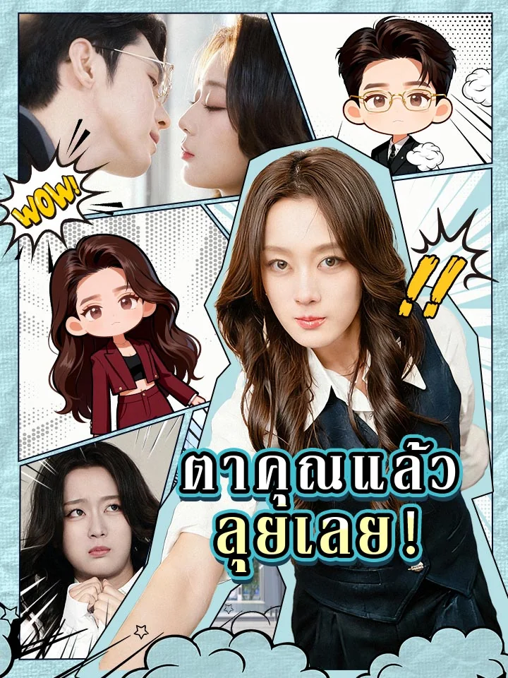 ตาคุณแล้ว ลุยเลย！มินิซีรีส์