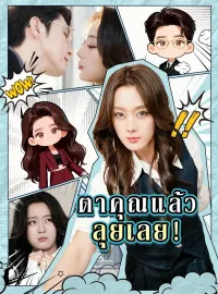 ตาคุณแล้ว ลุยเลย！ซีรีส์สั้น