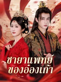 ชายาแพทย์ของอ๋องเก้าซีรีส์สั้น