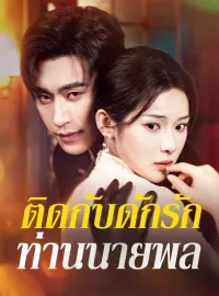 ติดกับดักรักท่านนายพลมินิซีรีส์