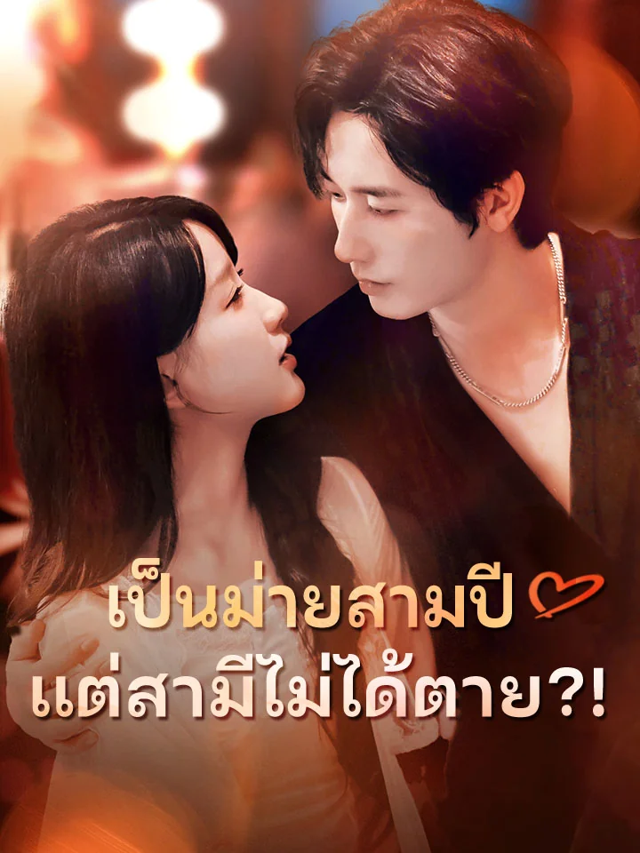 เป็นม่ายสามปี แต่สามีไม่ได้ตาย?!มินิซีรีส์