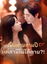 เป็นม่ายสามปี แต่สามีไม่ได้ตาย?!ซีรีส์สั้น