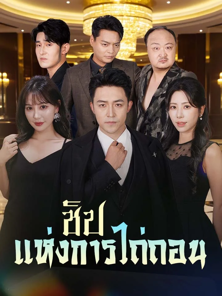 ชิปแห่งการไถ่ถอนมินิซีรีส์