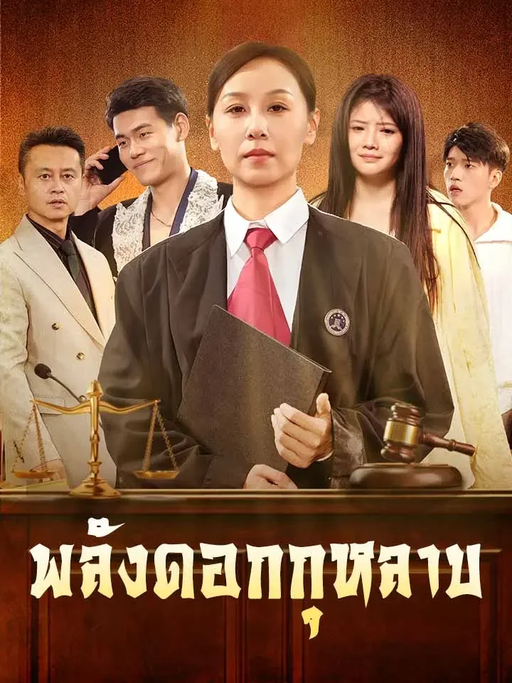 พลังดอกกุหลาบมินิซีรีส์