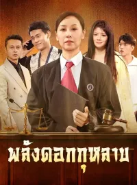 พลังดอกกุหลาบซีรีส์สั้น