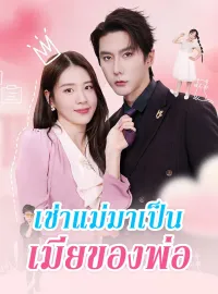เช่าแม่มาเป็นเมียของพ่อซีรีส์สั้น